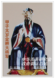 　甲子太岁金辨大将军　