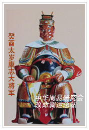 　癸酉太岁康志大将军　