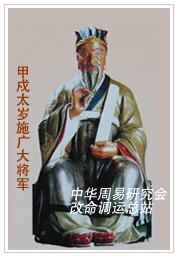 　甲戍太岁施广大将军　