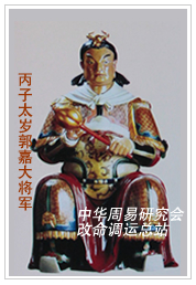 　丙子太岁郭嘉大将军　