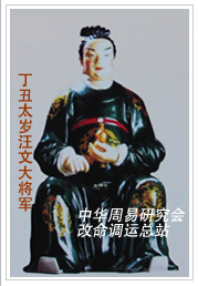 　丁丑太岁汪文大将军　