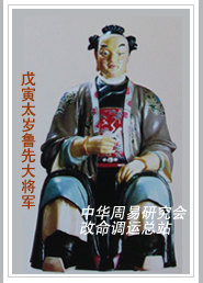 　戊寅太岁鲁先大将军　