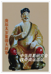 　庚辰太岁董德大将军　