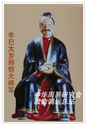 　辛巳太岁郑但大将军　