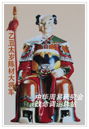 　乙丑太岁陈材大将军　