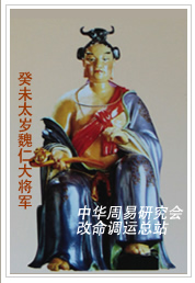 　癸未太岁魏仁大将军　