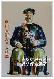 　甲申太岁方章大将军　