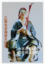 　乙酉太岁蒋崇大将军　