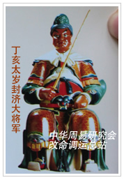 　丁亥太岁封济大将军　
