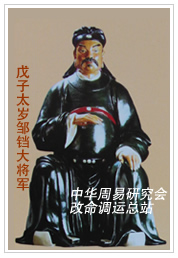 　戊子太岁邹铛大将军　