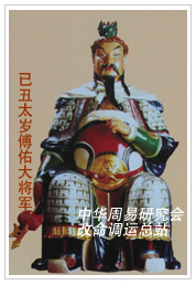 　已丑太岁傅佑大将军　