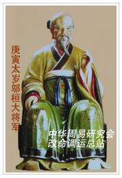 　庚寅太岁邬桓大将军　