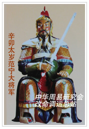 　辛卯太岁范宁大将军　