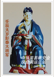 　壬辰太岁彭泰大将军　