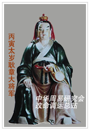 　丙寅太岁耿章大将军　
