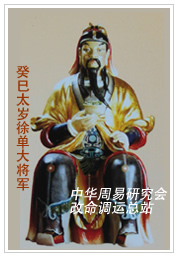 　癸巳太岁徐单大将军　