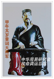 　甲午太岁章词大将军　