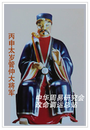 　丙申太岁管仲大将军　