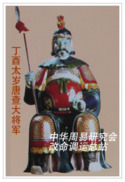 　丁酉太岁唐查大将军　
