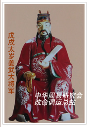 　戊戍太岁姜武大将军　