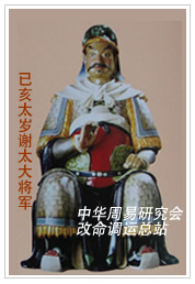 　已亥太岁谢太大将军　