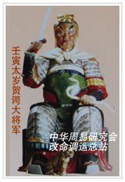 　壬寅太岁贺谔大将军　