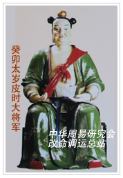 　癸卯太岁皮时大将军　
