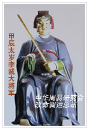 　甲辰太岁李诚大将军　