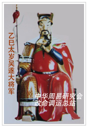 　乙巳太岁吴遂大将军　