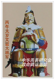 　丙午太岁文哲大将军　