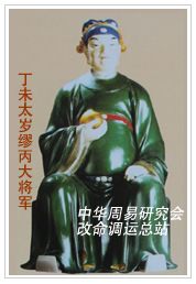 　丁未太岁缪丙大将军　