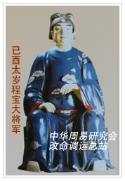 　已酉太岁程宝大将军　