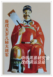 　庚戍太岁儿秘大将军　