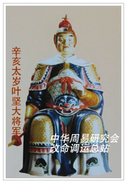 　辛亥太岁叶坚大将军　