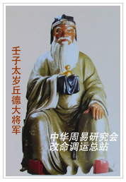 　壬子太岁丘德大将军　