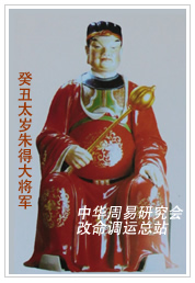 　癸丑太岁朱得大将军　