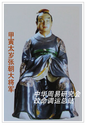 　甲寅太岁张朝大将军　