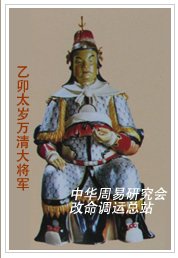 　乙卯太岁万清大将军　