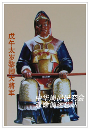 　戊午太岁黎卿大将军　