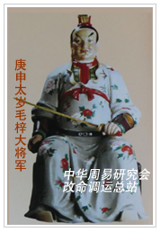 　庚申太岁毛梓大将军　