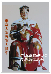 　辛酉太岁石政大将军　