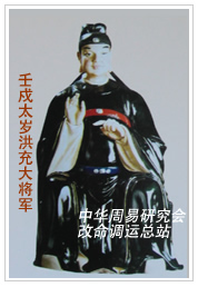 　壬戍太岁洪充大将军　