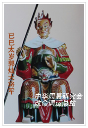　已巳太岁郭灿大将军　