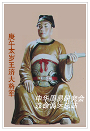 　庚午太岁王济大将军　
