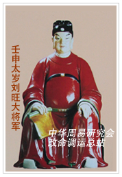　壬申太岁刘旺大将军　